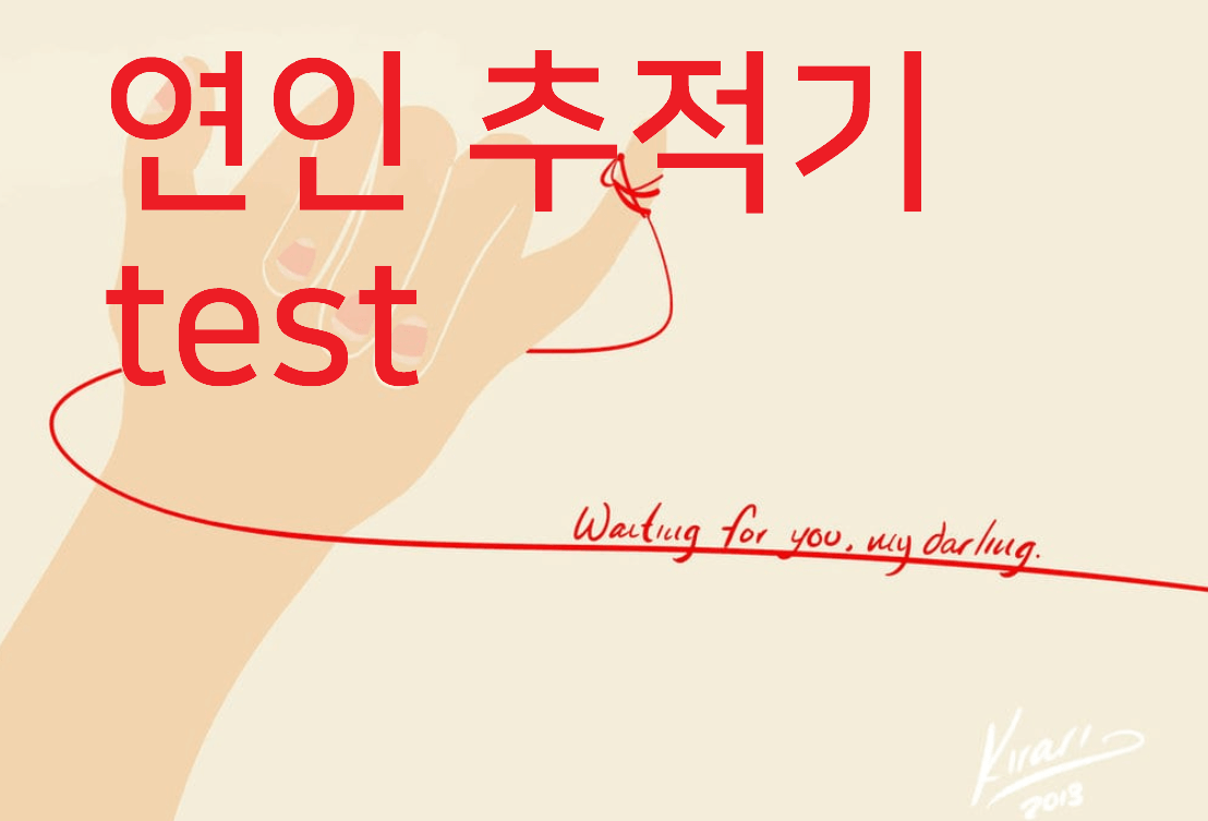 연인 추적기 test 멍미