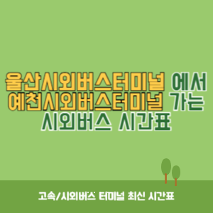 울산시외버스터미널에서 예천시외버스터미널 가는 시외버스 시간표 최신정보