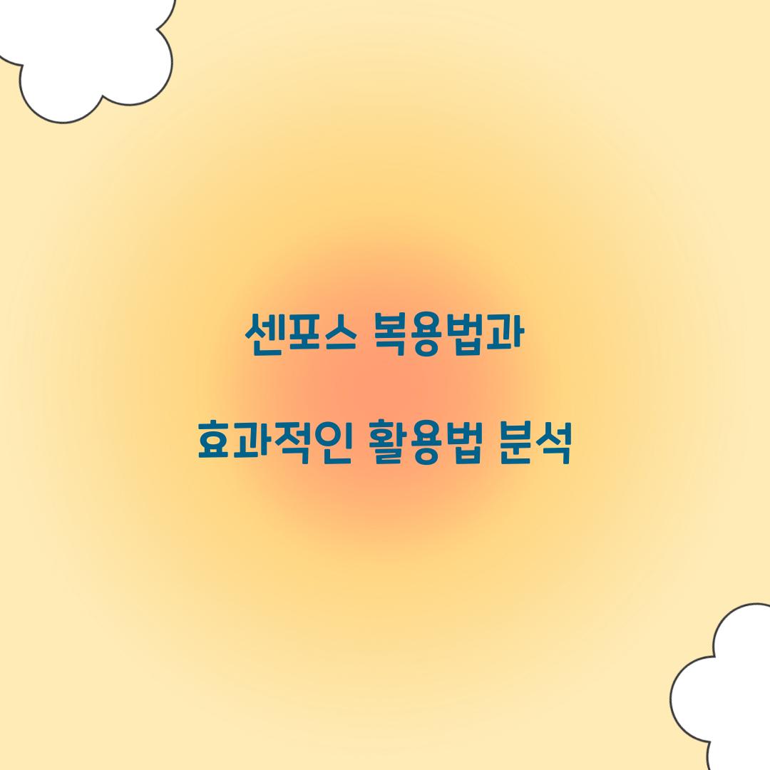 센포스 복용법