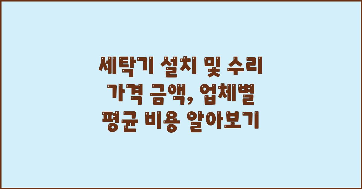 세탁기 설치 및 수리 가격 금액 업체 평균 비용