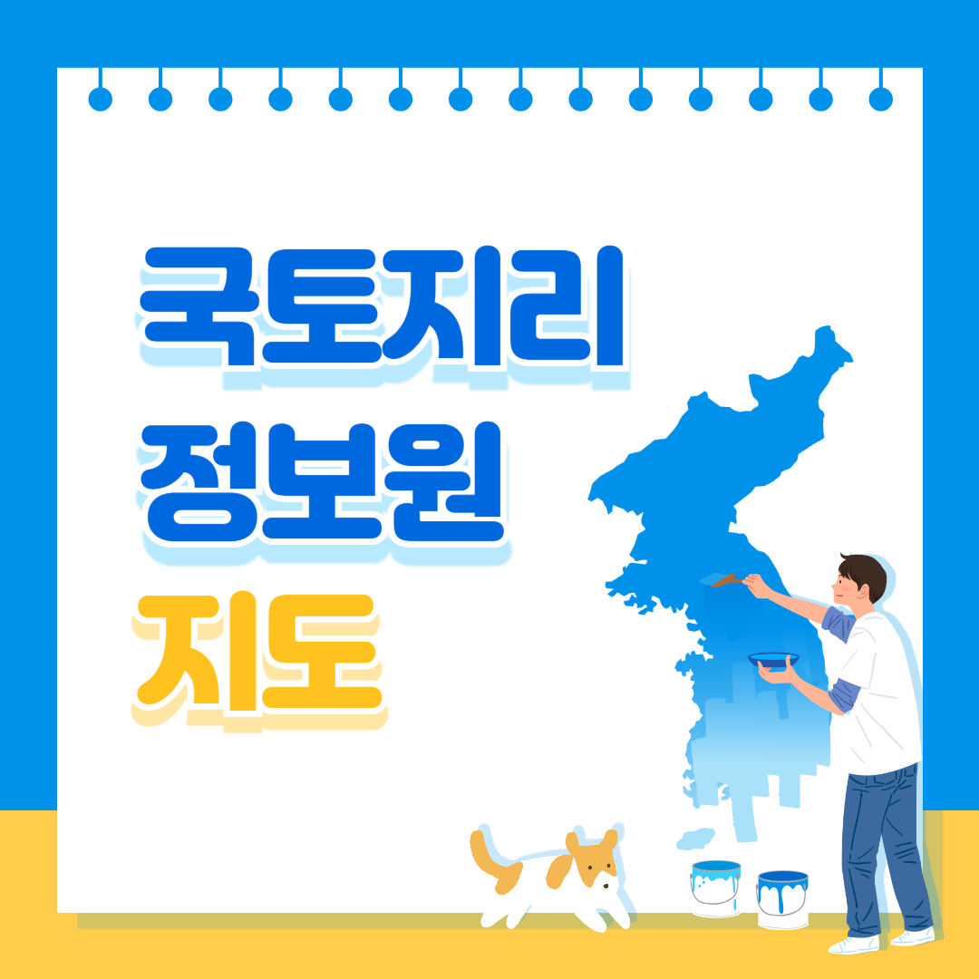 국토지리정보원 지도 항공사진 다운로드 꿀팁 총정리