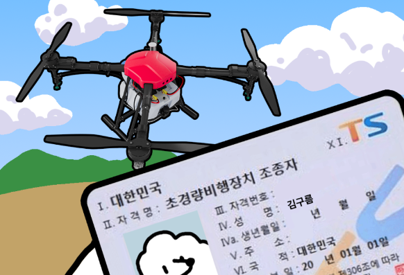 드론자격증