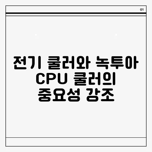 전기 쿨러와 녹투아 CPU 쿨러의 중요성 강조