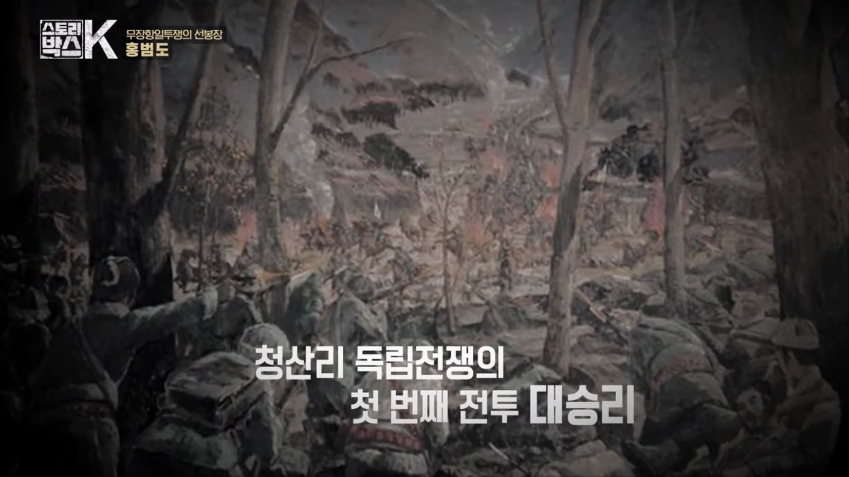 꼬리에 꼬리를 무는 그날 이야기 꼬꼬무 일제강점기 독립운동가 전설의 타이거 헌터 봉오동 청산리 전투 홍범도 장군 78년만의 귀환