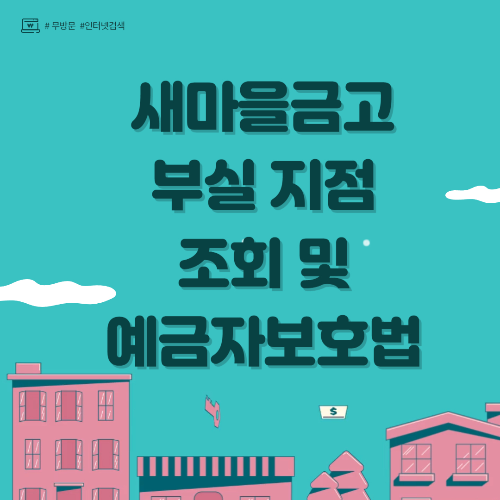 새마을금고 부실지점 리스트 조회 및 예금자보호