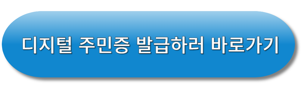 디지털 주민증 발급하러 바로가기