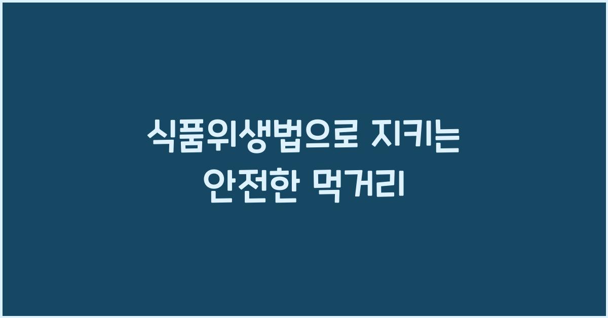 식품위생법