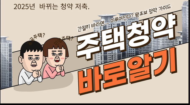 2025년 바뀌는 청약제도