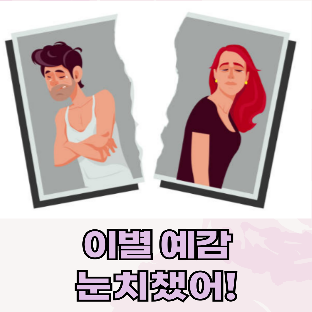 무관심한 연인, 이별을 예감할 수 있는 순간들