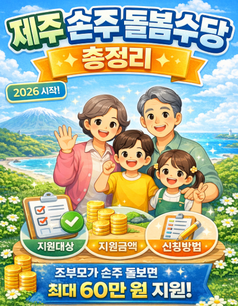 제주 손주 돌봄수당 총정리
