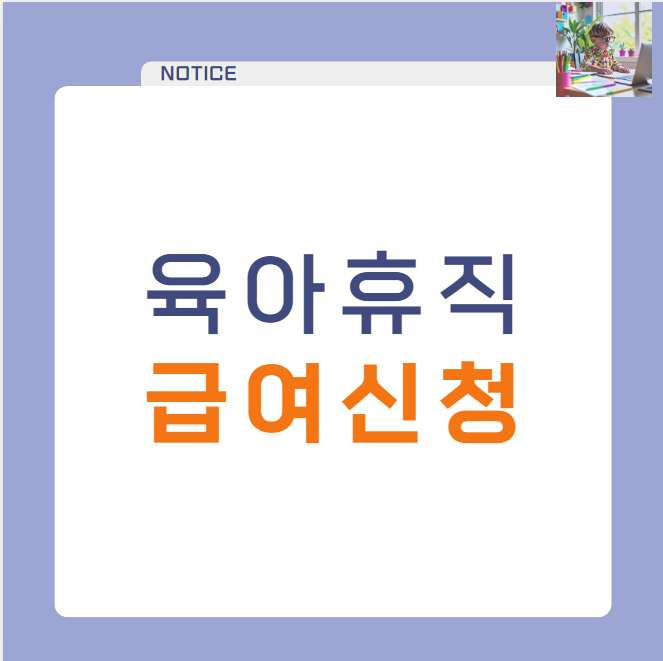 육아휴직 급여 신청 방법