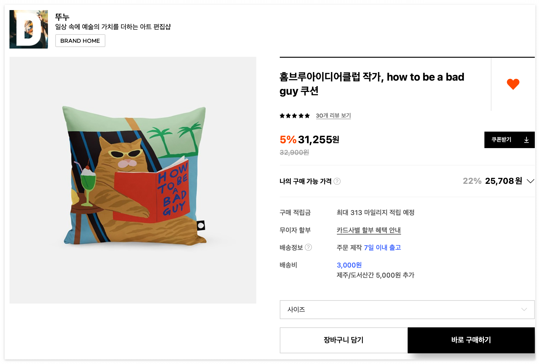 홈브루아이디어클럽 작가, how to be a bad guy 쿠션
31,255원 -> 나의 구매 가능 가격 : 25,708원