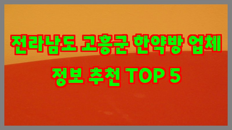 전라남도 고흥군 한약방