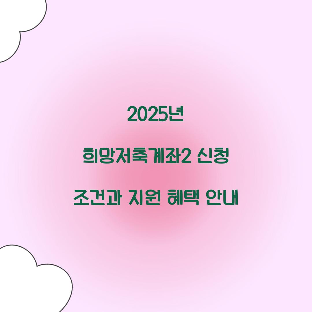 2025년 희망저축계좌2