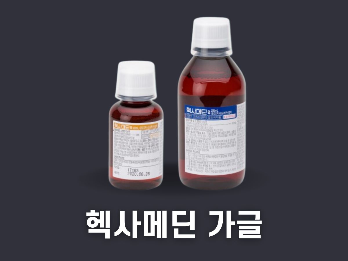 헥사메딘 가글