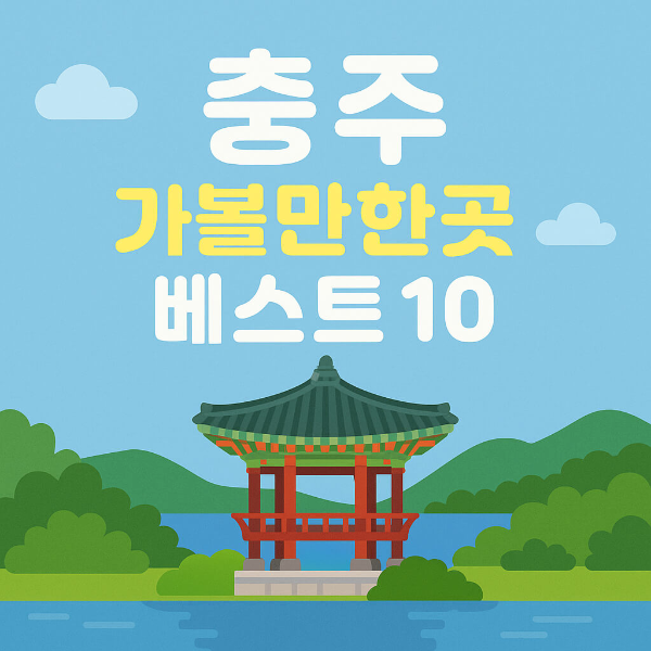 충주 가볼만한곳 베스트10