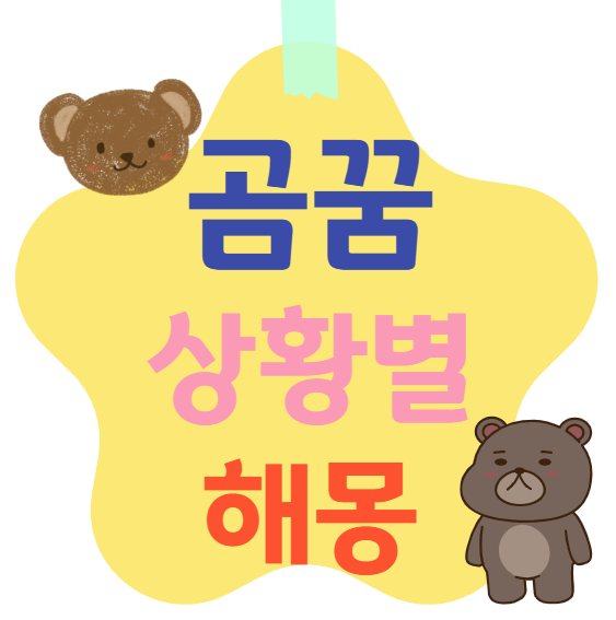 곰꿈 상황별 해몽