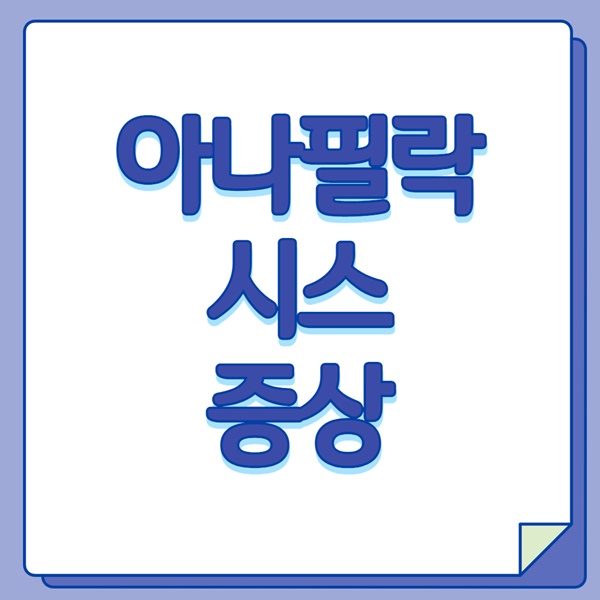 아나필락시스 증상