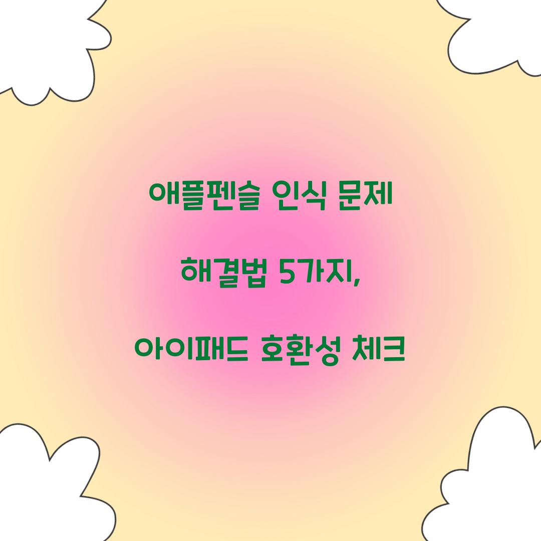 애플펜슬 인식 문제