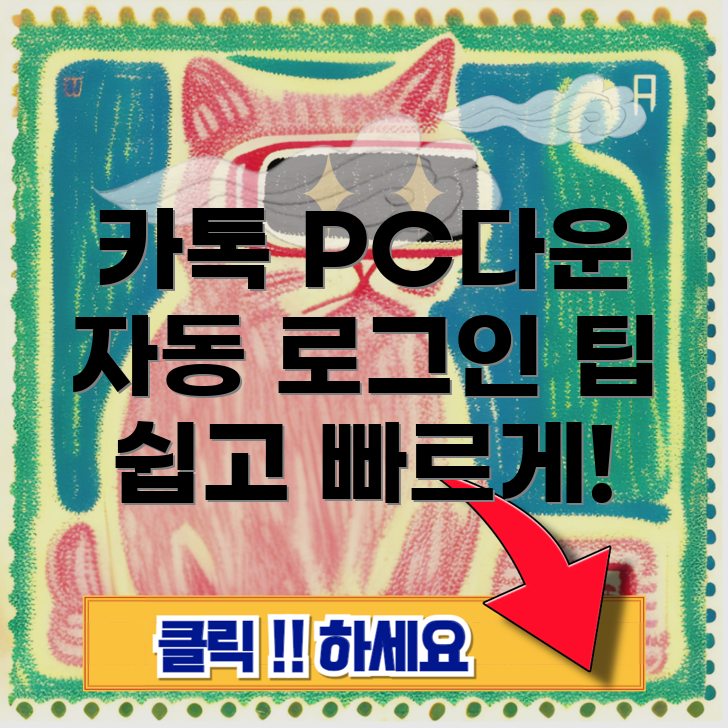 카카오톡 PC 다운로드