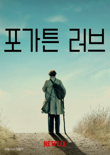 영화 &lt;포가튼 러브&gt; 관련 사진