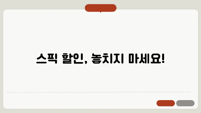 무조건 체크해야 할 스픽 할인코드와 가격 정보!