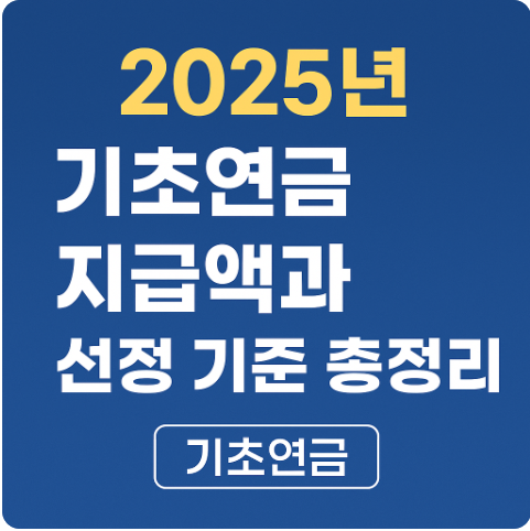 기초연금 지급액 선정 기준 총정리