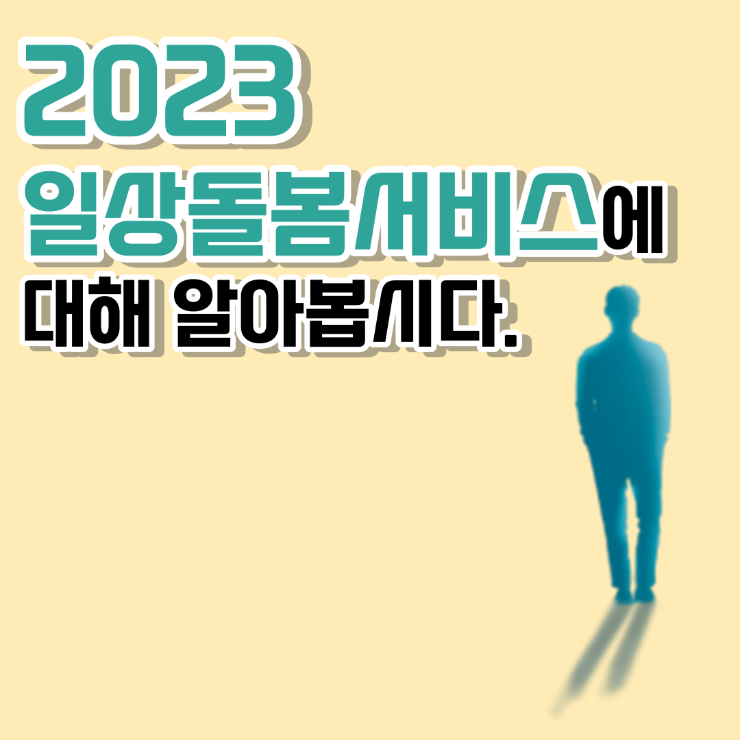2023 일상돌봄서비스