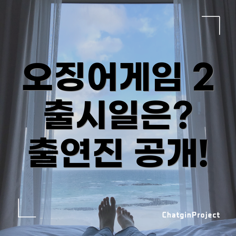 오징어게임 시즌 2