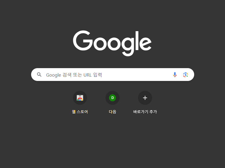 크롬에서 다음 바로가기 등록3