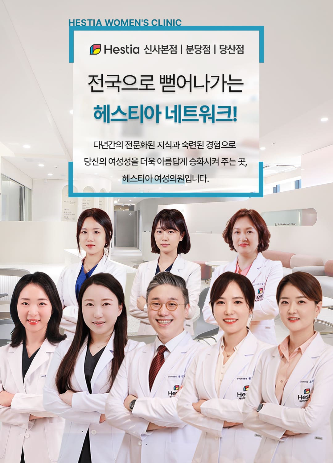 전국으로 뻗어나가는 헤스티아네트워크