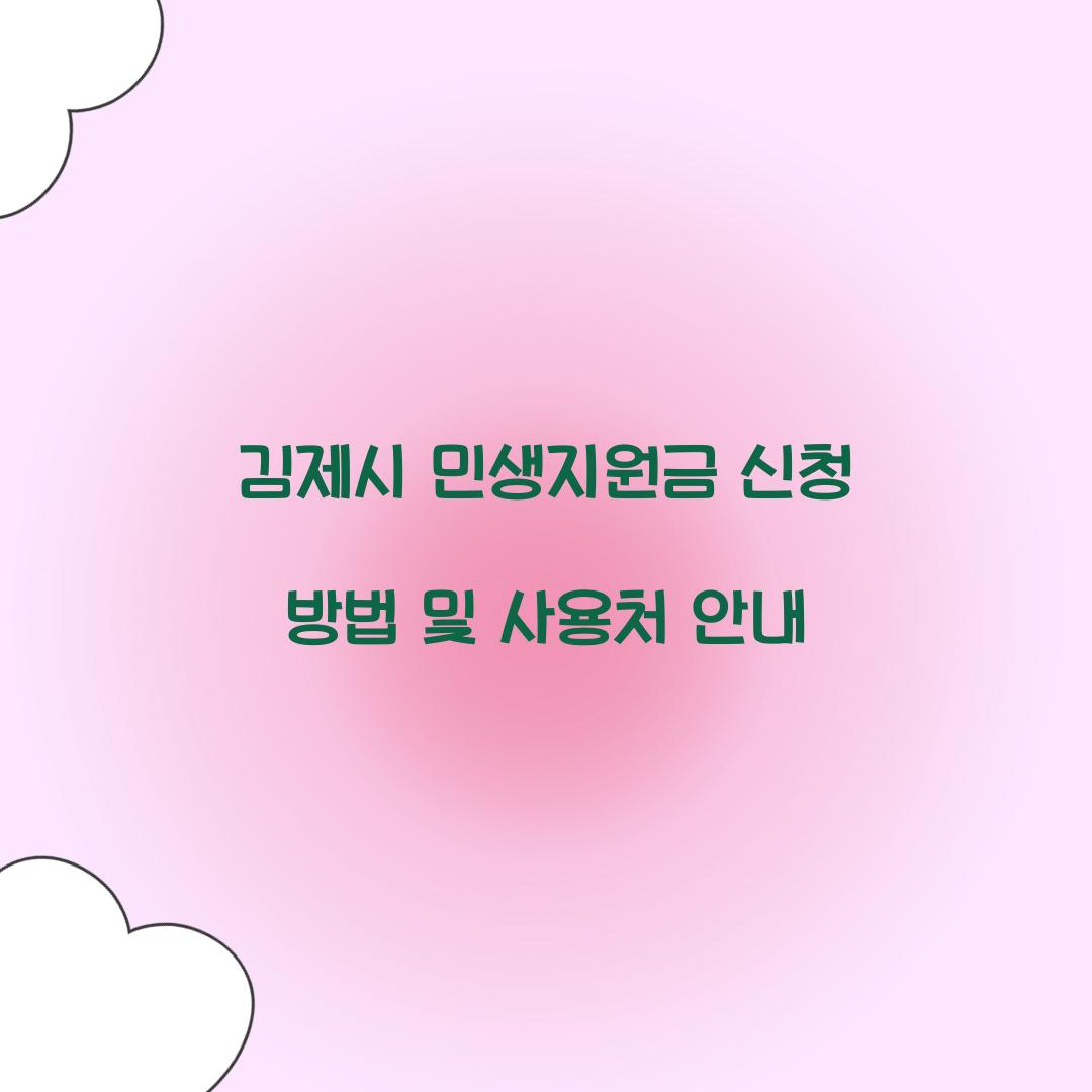 김제시 민생지원금 신청