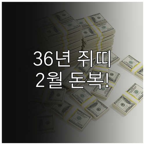 1936년생 쥐띠 2월 금전 운세와 ..