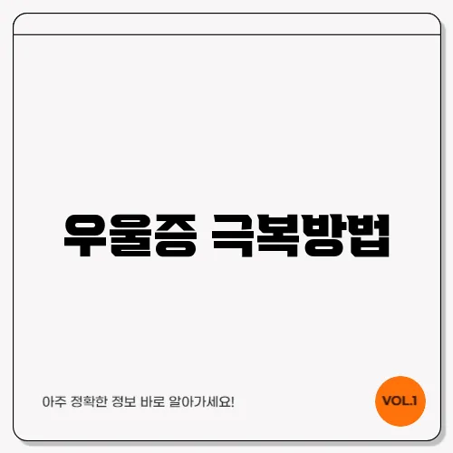 우울증 극복방법