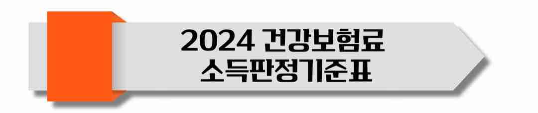 2024 건강보험료 소득판정기준표