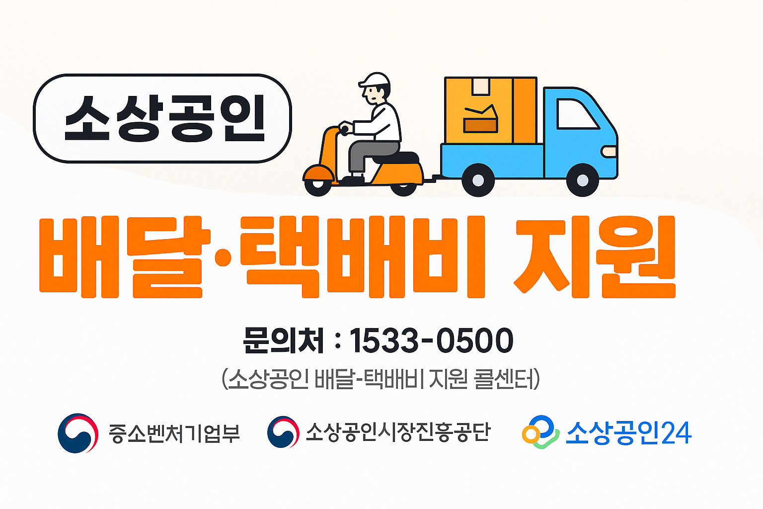 소상공인 배달 택배비지원 썸네일 이미지