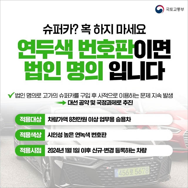 법인차-연두색-번호판-안내문