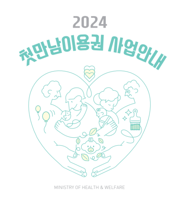 첫만남이용권