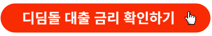 디딤돌대출-예상금리