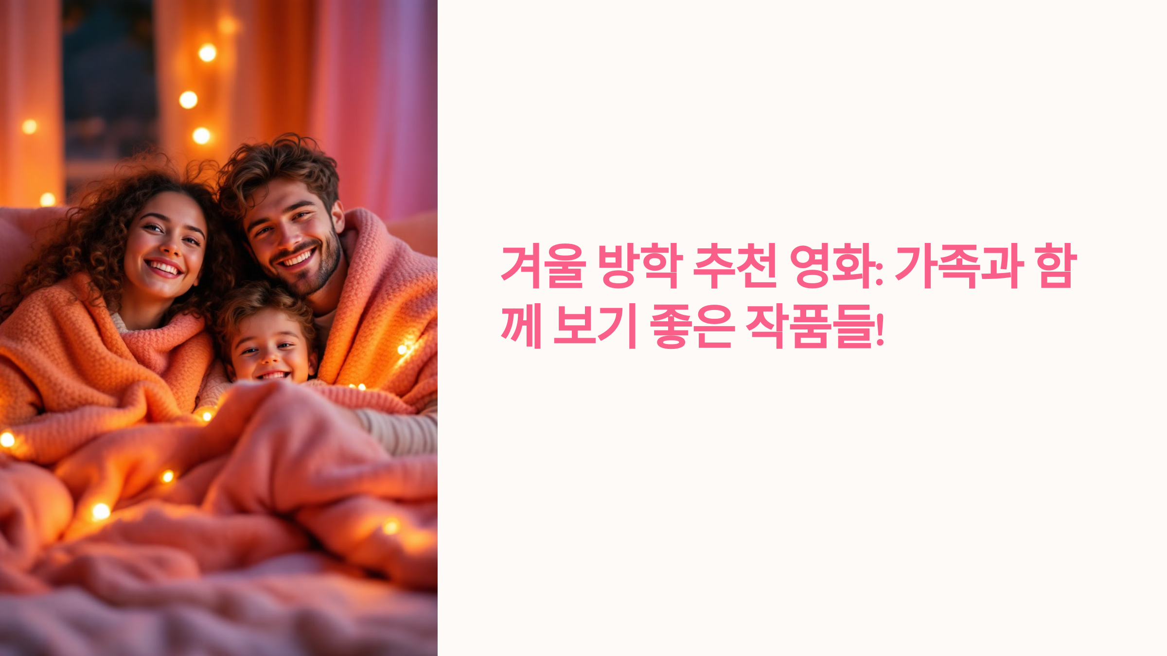 겨울 방학 추천 영화: 가족과 함께 보기 좋은 작품들!