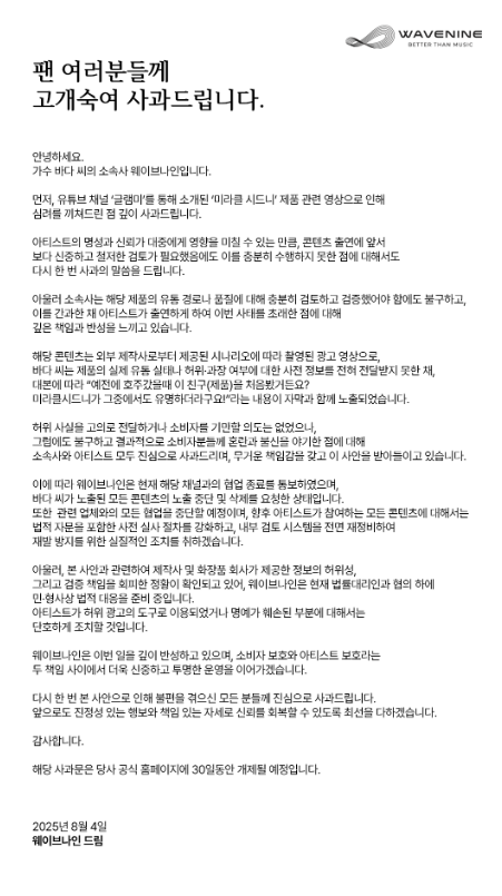 웨이브나인, 바다 허위광고