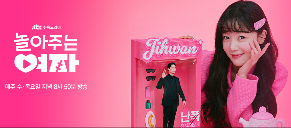 놀아주는 여자 몇부자 OTT 등장인물 웹툰 인물관계도