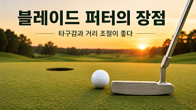 타구 피드백과 롱 퍼팅 거리감을 중요하게 보는 골퍼에게 블레이드 퍼터가 잘 맞는 이유를 설명하는 이미지