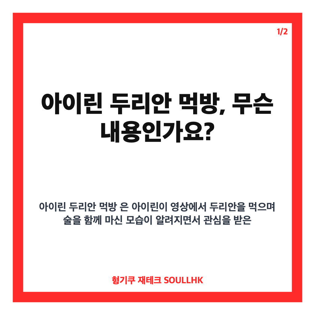아이린 두리안 먹방, 술과 함께 먹은 영상에 쏠린 건강 우려와 반응 카드뉴스 1