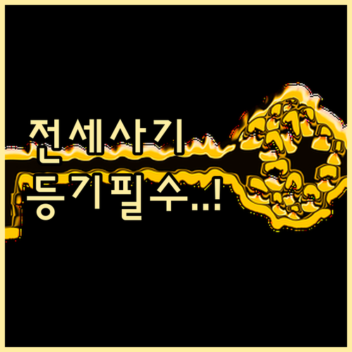 전세권설정등기, 임차인이 꼭 알아야 ..