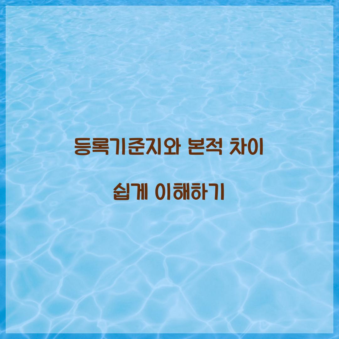 등록기준지와 본적 차이