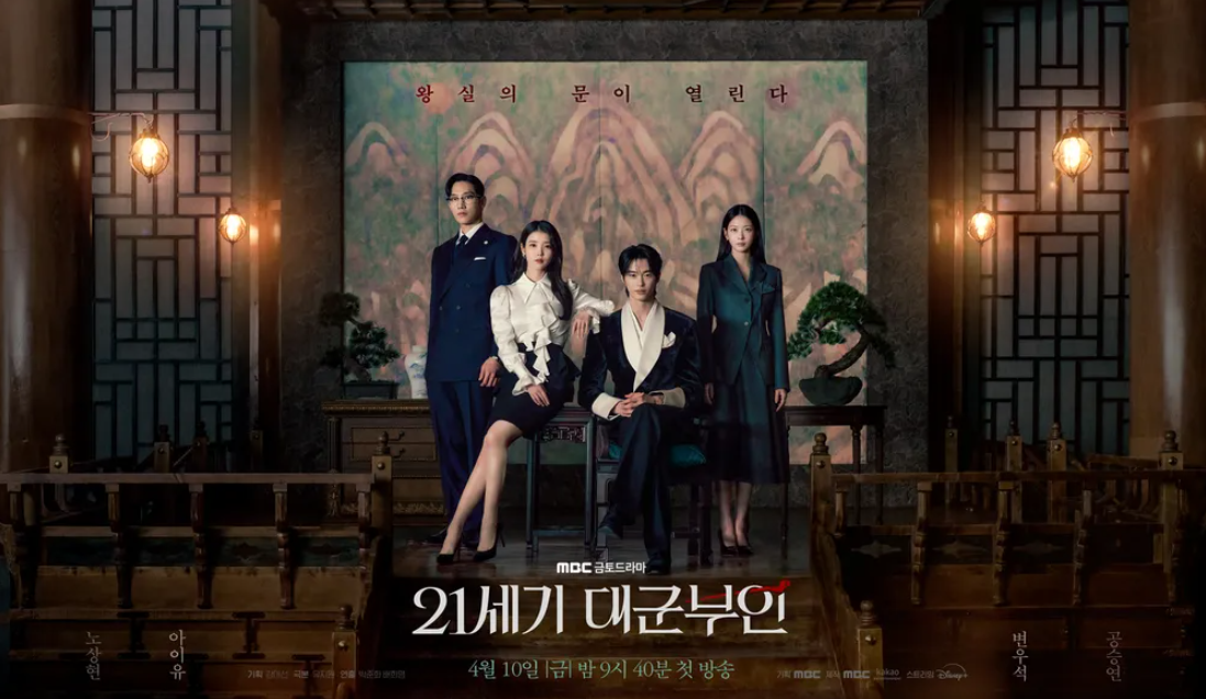 《21세기 대군부인》 메인포스터