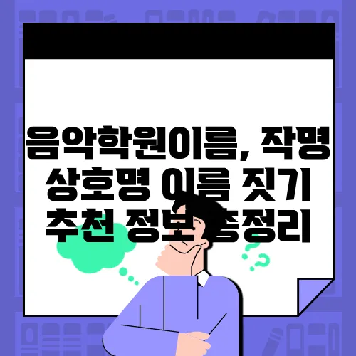 음악학원이름, 작명 상호명 이름 짓기 추천 정보 총정리