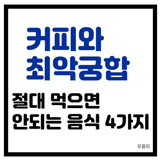 커피와 함께 절대 먹으면 안되는 최악 궁합 음식 4가지