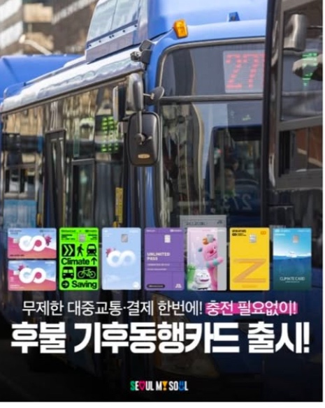 후불 기후동행카드 출시에 따른 발급하기